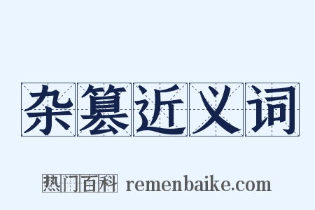 杂篡近义词是什么意思的图片